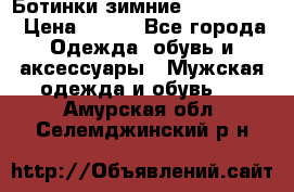  Ботинки зимние Timberland › Цена ­ 950 - Все города Одежда, обувь и аксессуары » Мужская одежда и обувь   . Амурская обл.,Селемджинский р-н